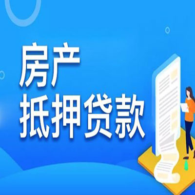振兴​房产抵押贷款