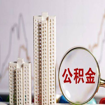 振兴公积金信用贷款
