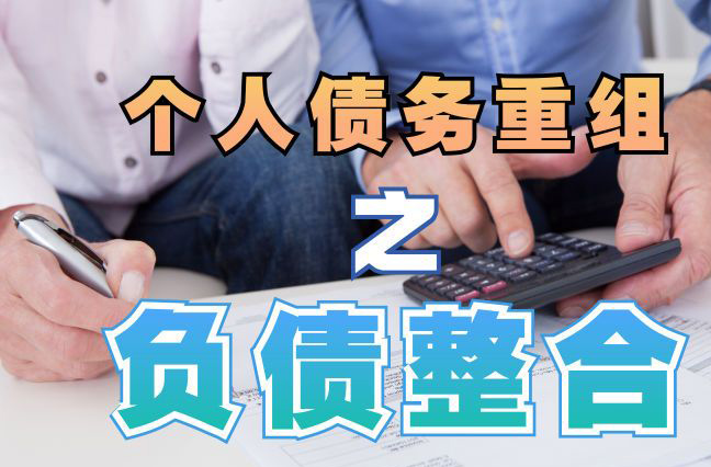 振兴债务重组公司，振兴债务优化减轻还款压力！
