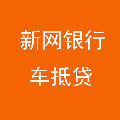 振兴新网银行车抵贷